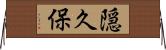 隠久保 Horizontal Wall Scroll