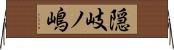 隠岐ノ嶋 Horizontal Wall Scroll