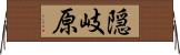 隠岐原 Horizontal Wall Scroll