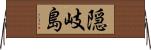 隠岐島 Horizontal Wall Scroll