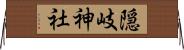 隠岐神社 Horizontal Wall Scroll