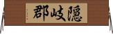 隠岐郡 Horizontal Wall Scroll