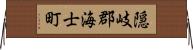 隠岐郡海士町 Horizontal Wall Scroll
