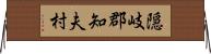 隠岐郡知夫村 Horizontal Wall Scroll