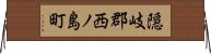 隠岐郡西ノ島町 Horizontal Wall Scroll