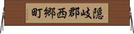 隠岐郡西郷町 Horizontal Wall Scroll