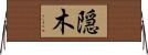 隠木 Horizontal Wall Scroll