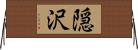 隠沢 Horizontal Wall Scroll