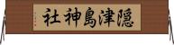 隠津島神社 Horizontal Wall Scroll