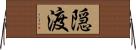 隠渡 Horizontal Wall Scroll
