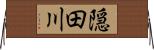 隠田川 Horizontal Wall Scroll