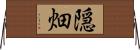 隠畑 Horizontal Wall Scroll