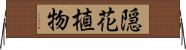 隠花植物 Horizontal Wall Scroll