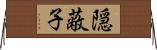 隠蔽子 Horizontal Wall Scroll
