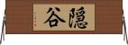 隠谷 Horizontal Wall Scroll