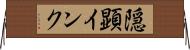 隠顕インク Horizontal Wall Scroll