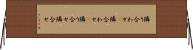 隣り合わせ(P) Horizontal Wall Scroll
