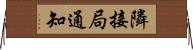 隣接局通知 Horizontal Wall Scroll