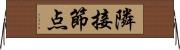 隣接節点 Horizontal Wall Scroll