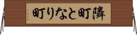 隣町 Horizontal Wall Scroll