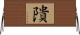 隤 Horizontal Wall Scroll