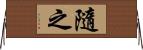 隨之 Horizontal Wall Scroll