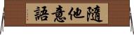 隨他意語 Horizontal Wall Scroll