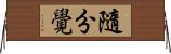 隨分覺 Horizontal Wall Scroll