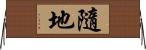 隨地 Horizontal Wall Scroll