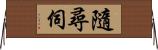 隨尋伺 Horizontal Wall Scroll