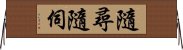 隨尋隨伺 Horizontal Wall Scroll