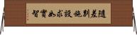 隨差別施設求如實智 Horizontal Wall Scroll
