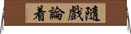 隨戲論着 Horizontal Wall Scroll