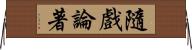 隨戲論著 Horizontal Wall Scroll