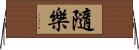 隨樂 Horizontal Wall Scroll