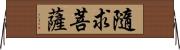 隨求菩薩 Horizontal Wall Scroll