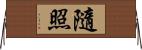 隨照 Horizontal Wall Scroll