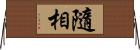 隨相 Horizontal Wall Scroll