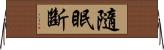 隨眠斷 Horizontal Wall Scroll