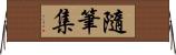 隨筆集 Horizontal Wall Scroll