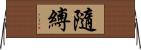 隨縛 Horizontal Wall Scroll