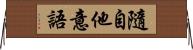 隨自他意語 Horizontal Wall Scroll