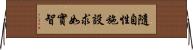 隨自性施設求如實智 Horizontal Wall Scroll