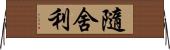 隨舍利 Horizontal Wall Scroll