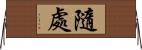 隨處 Horizontal Wall Scroll