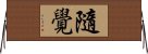 隨覺 Horizontal Wall Scroll