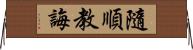 隨順教誨 Horizontal Wall Scroll