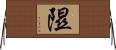 隰 Horizontal Wall Scroll