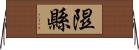 隰縣 Horizontal Wall Scroll