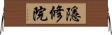 隱修院 Horizontal Wall Scroll